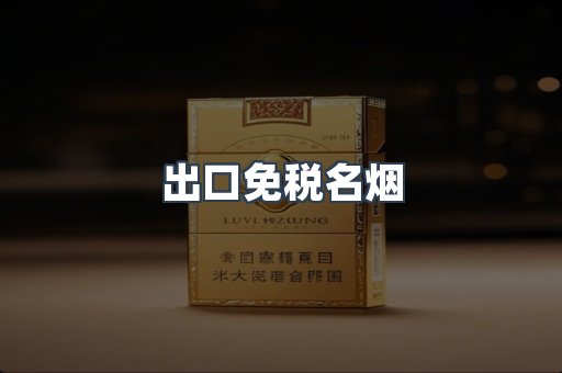 出口免税名烟